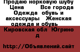 Продаю норковую шубу  › Цена ­ 35 - Все города Одежда, обувь и аксессуары » Женская одежда и обувь   . Кировская обл.,Югрино д.
